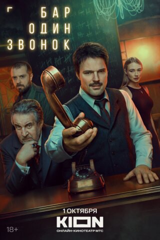 Бар «Один звонок» постер